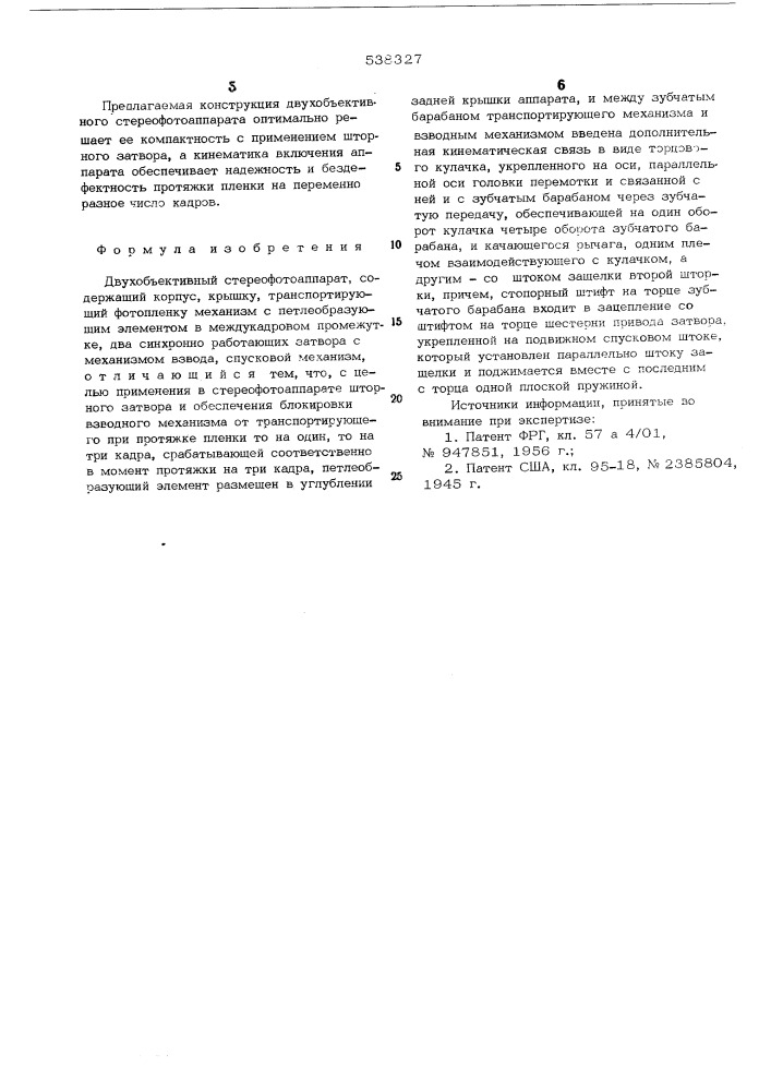 Двухобъективный стереофотоаппарат (патент 538327)
