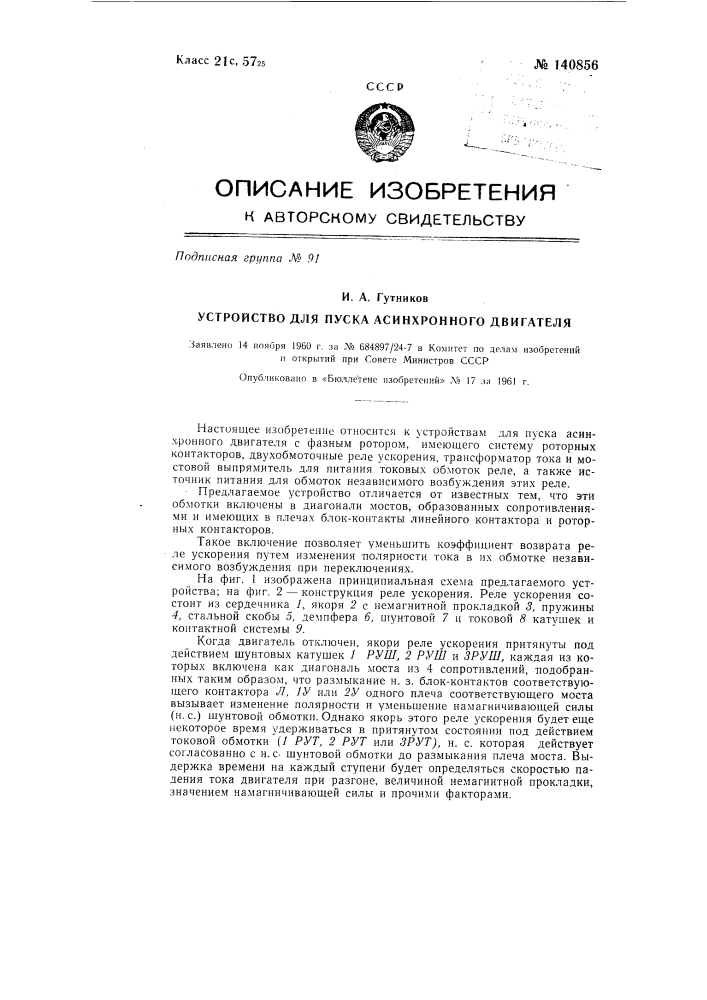 Устройство для пуска асинхронного двигателя (патент 140856)