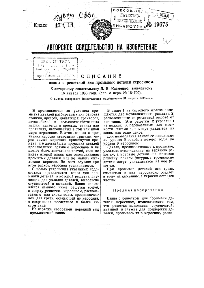 Ванна с решеткой для промывки деталей керосином (патент 49675)