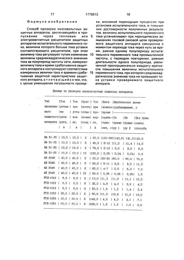 Способ проверки низковольтных защитных аппаратов (патент 1778813)