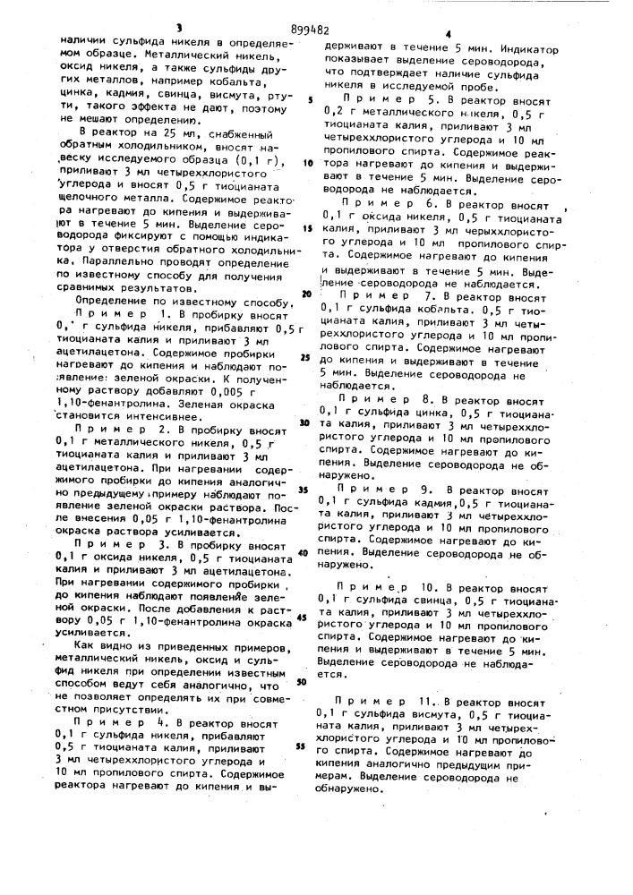 Способ качественного определения сульфида никеля (патент 899482)