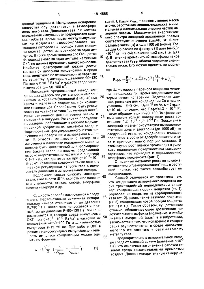 Способ получения аморфных металлических пленок (патент 1814665)