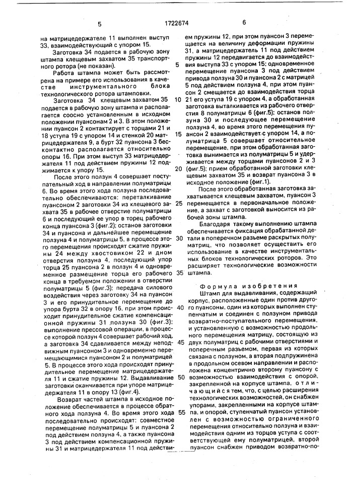 Штамп для выдавливания (патент 1722674)