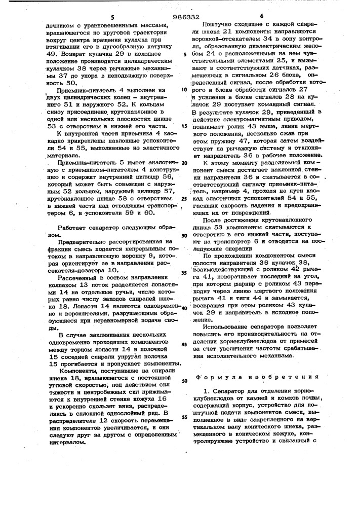 Сепаратор для отделения корнеклубнеплодов от камней и комков почвы (патент 986332)