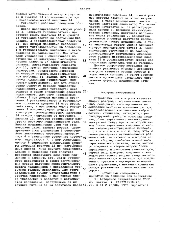 Устройство для контроля качества сборки роторов с подшипниками качения (патент 966522)