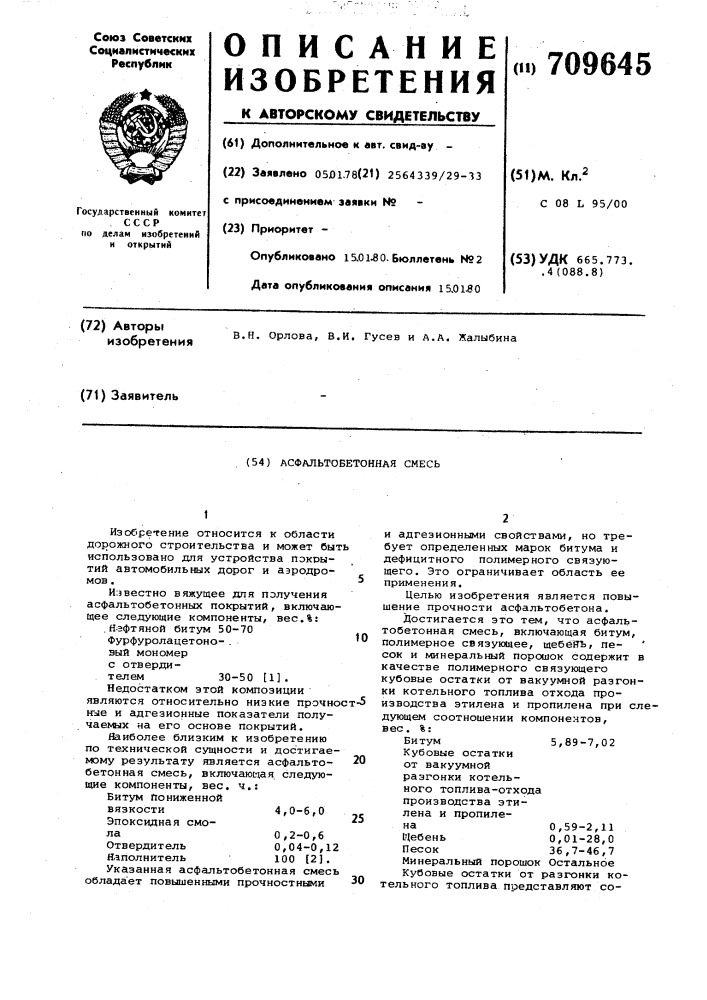 Асфальтобетонная смесь (патент 709645)