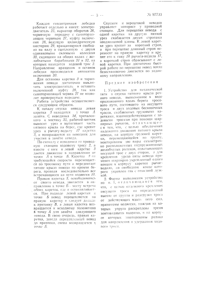 Устройство для механической тяги и спуска пятного крыла речного невода (патент 97733)