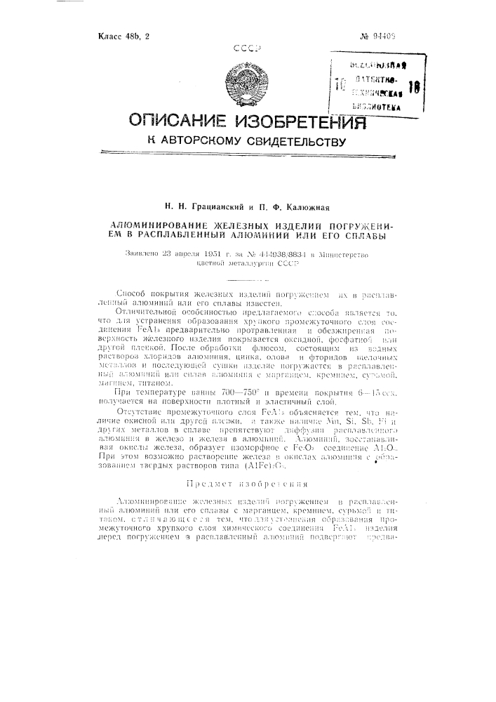 Алюминирование железных изделий погружением в расплавленный алюминий или его сплавы (патент 94408)