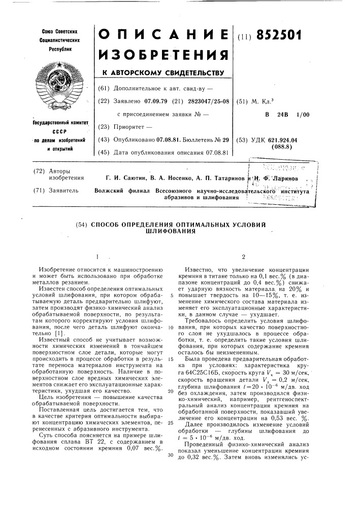 Способ определения оптимальныхусловий шлифования (патент 852501)