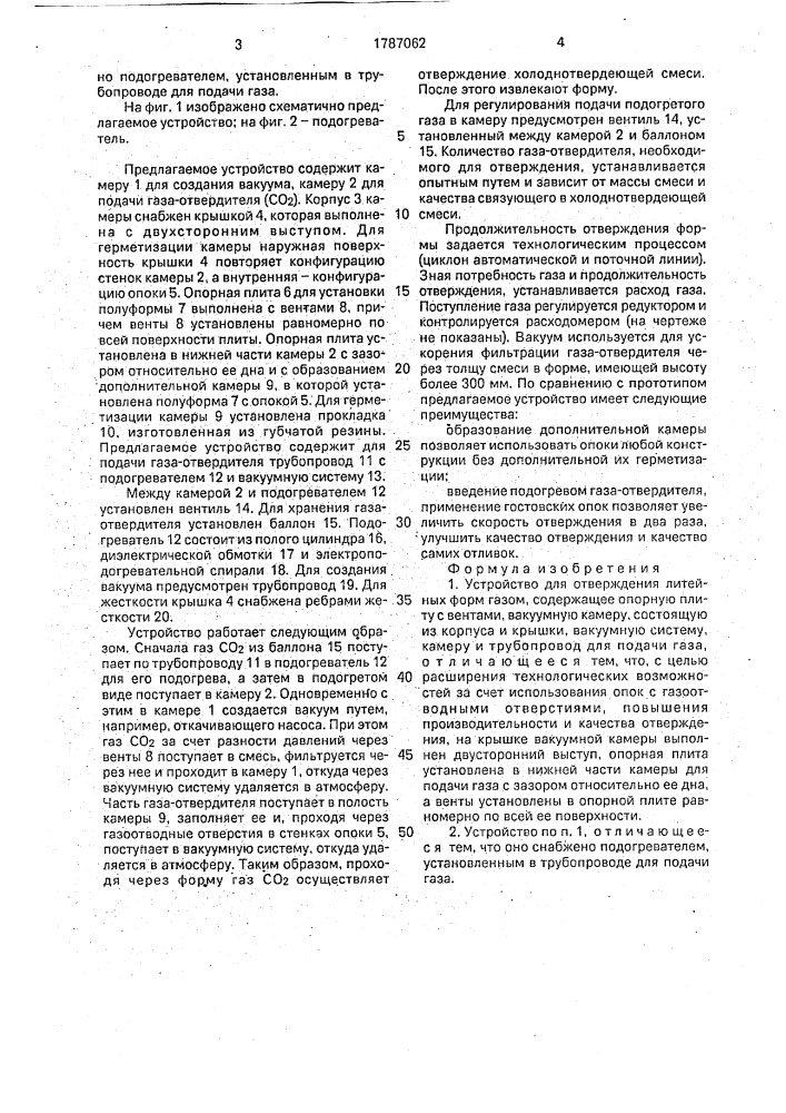 Устройство для отверждения литейных форм газом (патент 1787062)