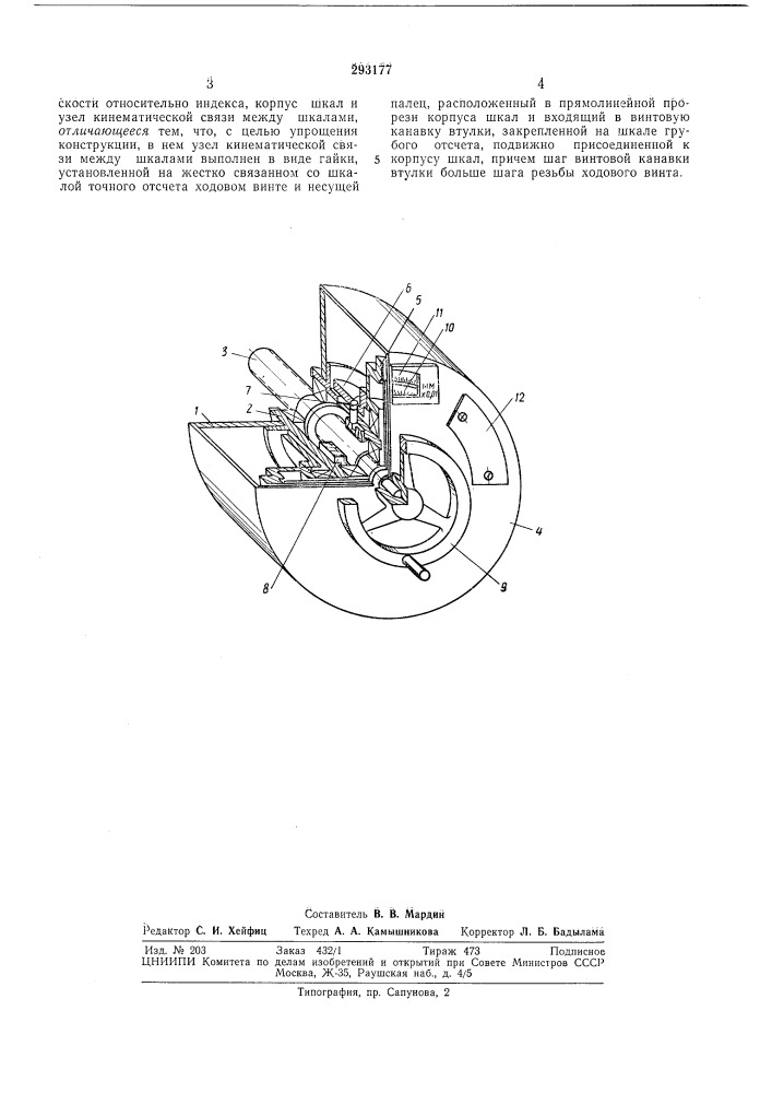 Шкальное отсчетное устройство (патент 293177)