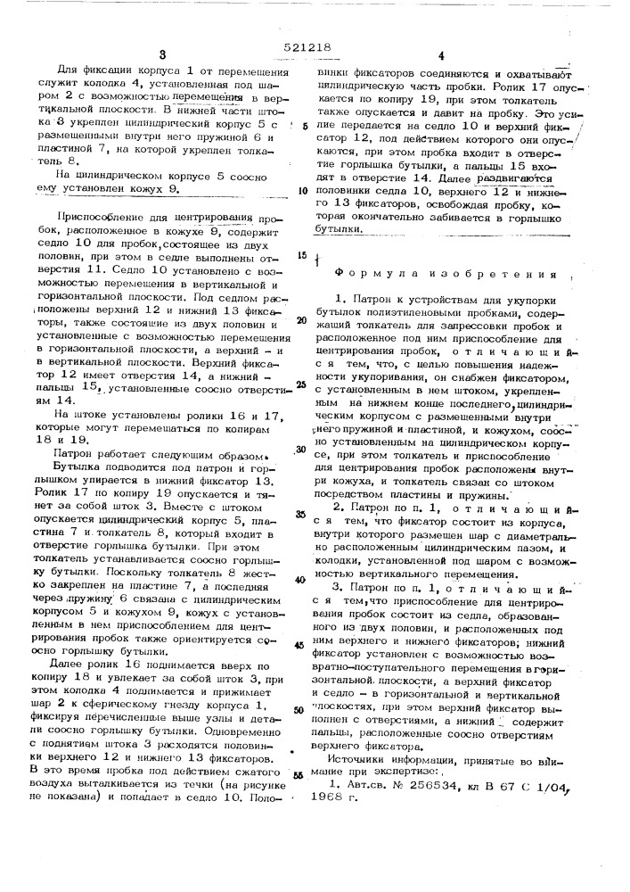 Патрон к устройствам для укупорки бутылок полиэтиленовыми пробками (патент 521218)