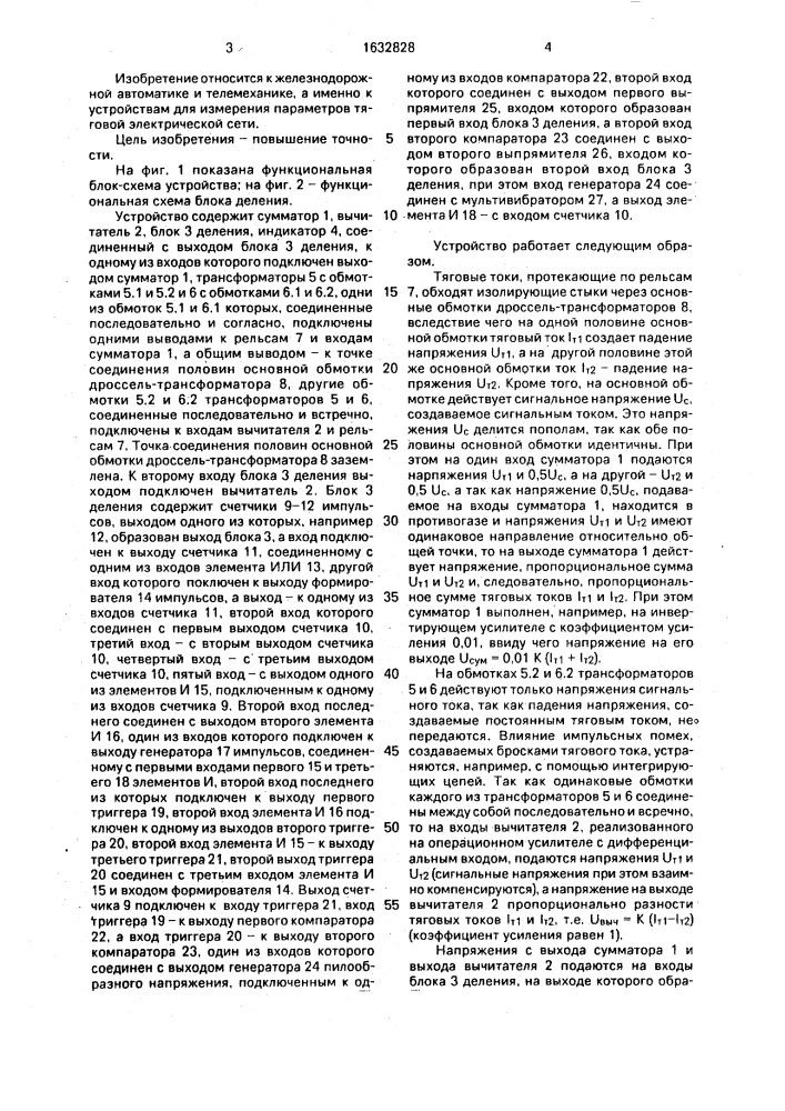 Устройство для измерения асимметрии тягового тока (патент 1632828)