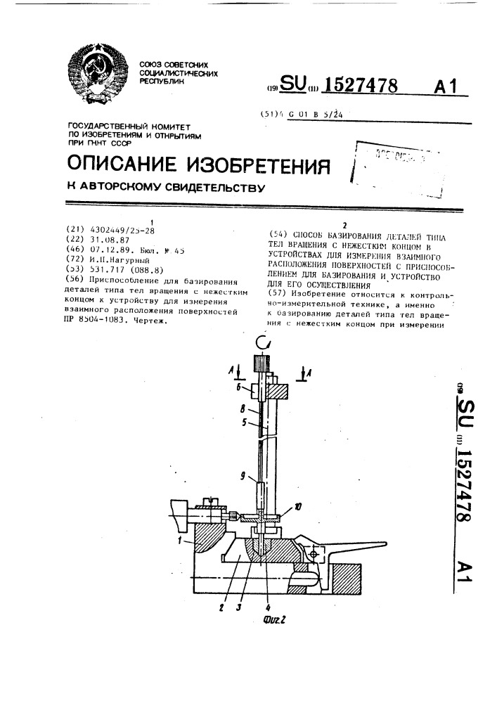 Способ базирования деталей типа тел вращения с нежестким концом в устройствах для измерения взаимного расположения поверхностей с приспособлением для базирования и устройство для его осуществления (патент 1527478)