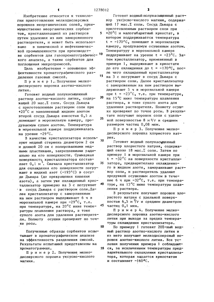 Способ получения неорганического сорбента для хроматографии (патент 1278012)