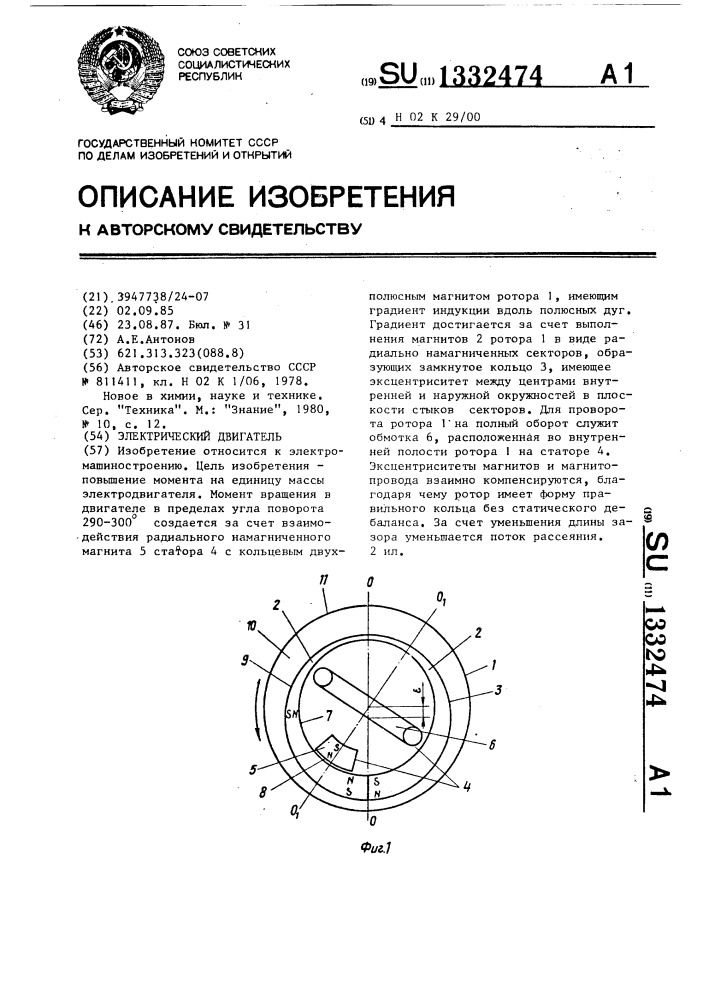 Электрический двигатель (патент 1332474)