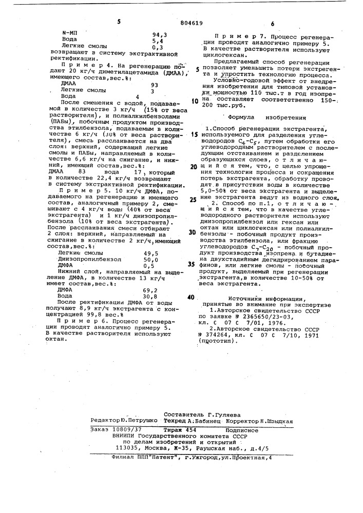 Способ регенерации экстрагента (патент 804619)