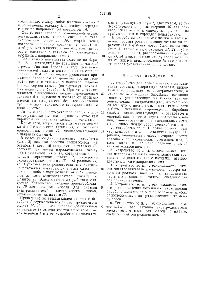 Устройство для разматывания и наматывания полотна (патент 327659)
