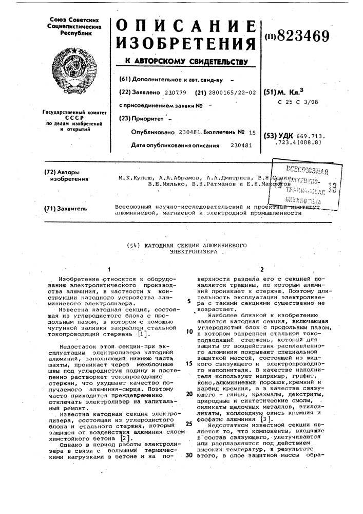 Катодная секция алюминиевого электролизера (патент 823469)