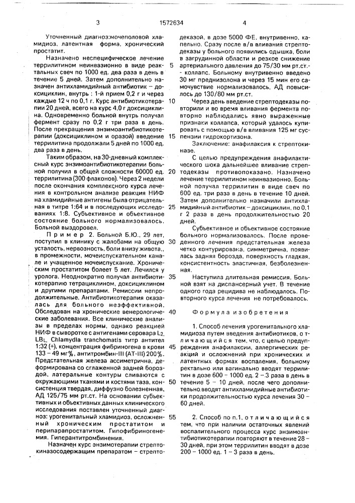 Способ лечения урогенитального хламидиоза (патент 1572634)