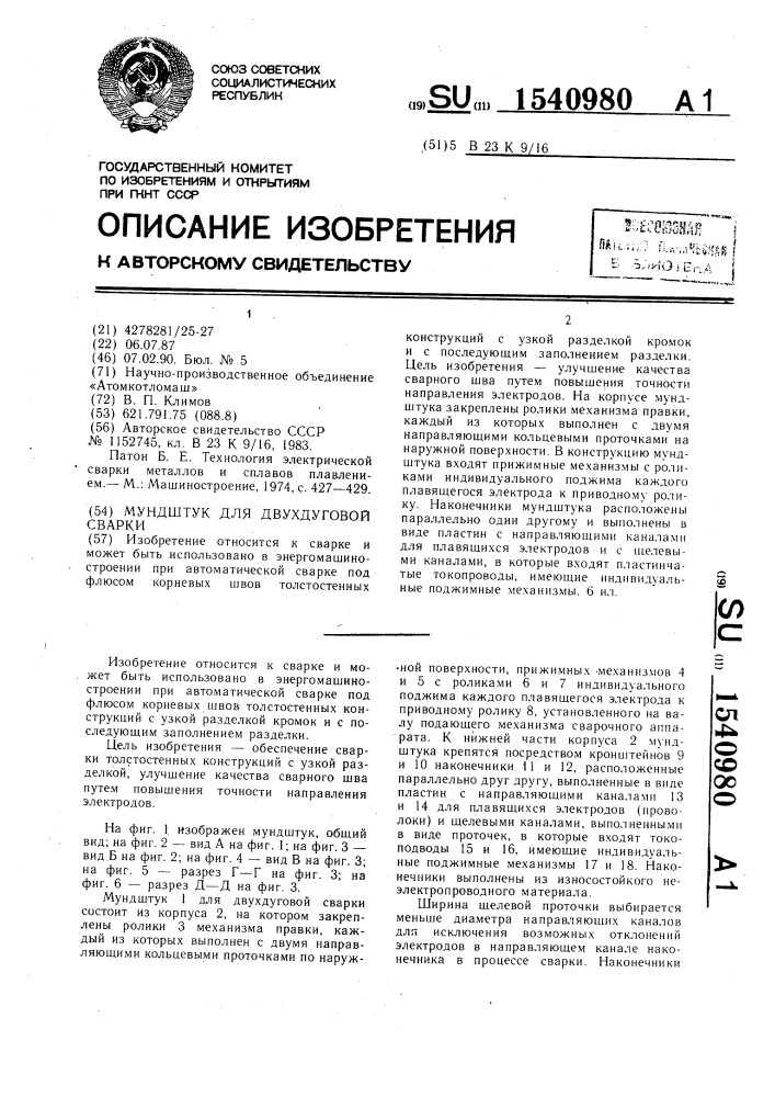 Мундштук для двухдуговой сварки (патент 1540980)