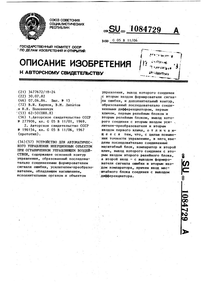 Устройство для автоматического управления инерционным объектом при ограниченном управляющем воздействии (патент 1084729)