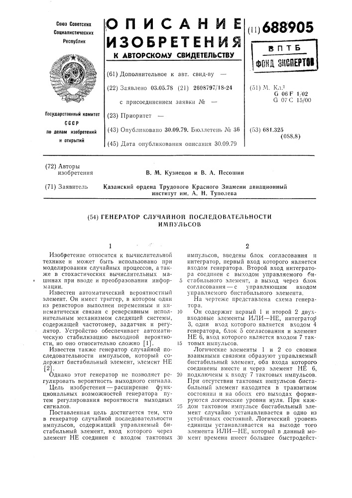Генератор случайной последовательности импульсов (патент 688905)