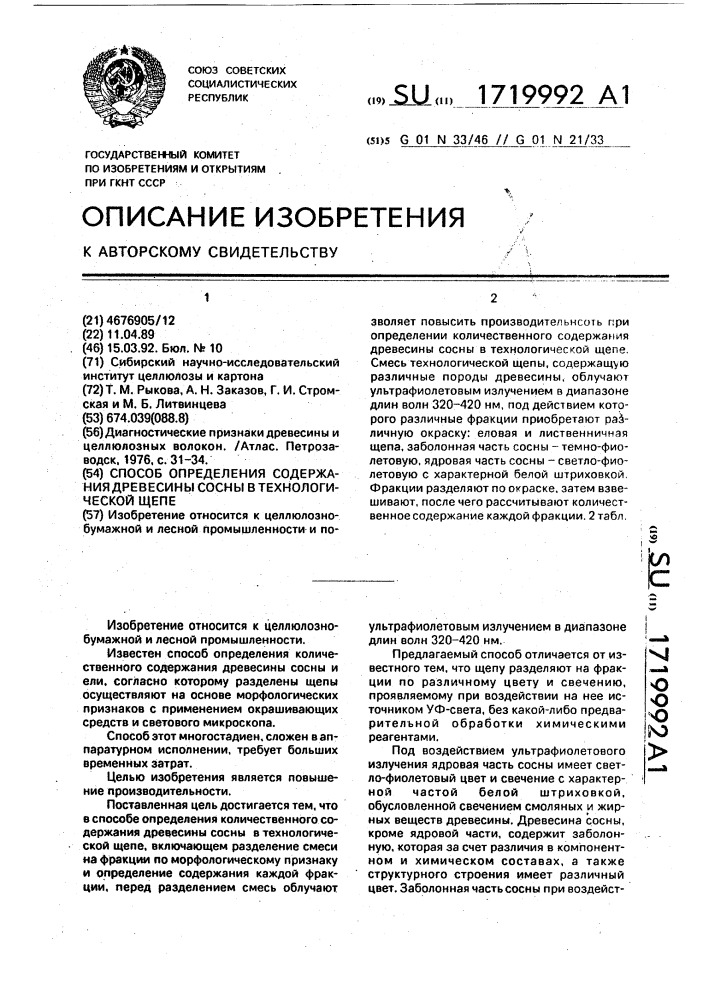 Способ определения содержания древесины сосны в технологической щепе (патент 1719992)