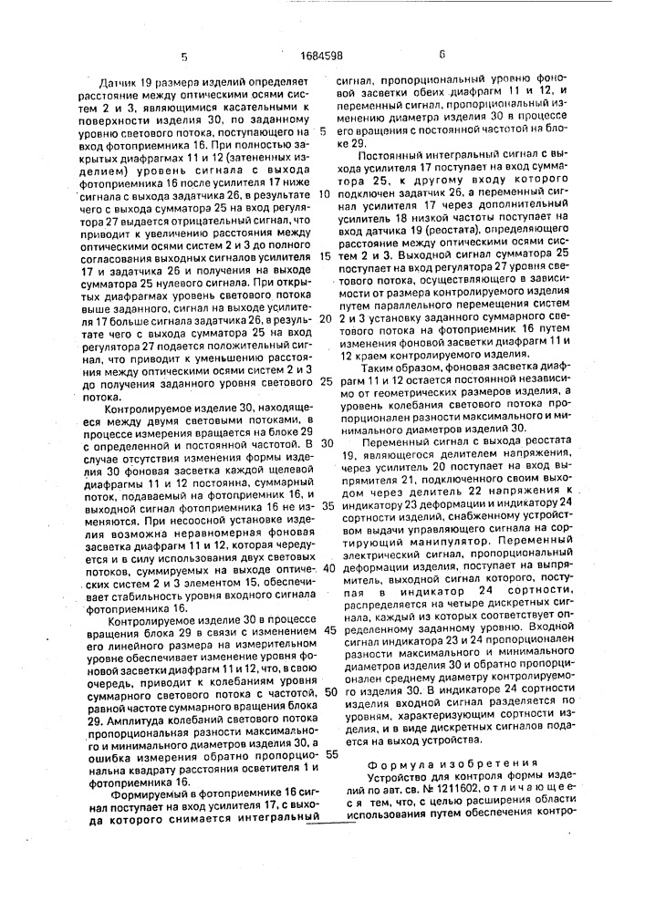 Устройство для контроля формы изделий (патент 1684598)