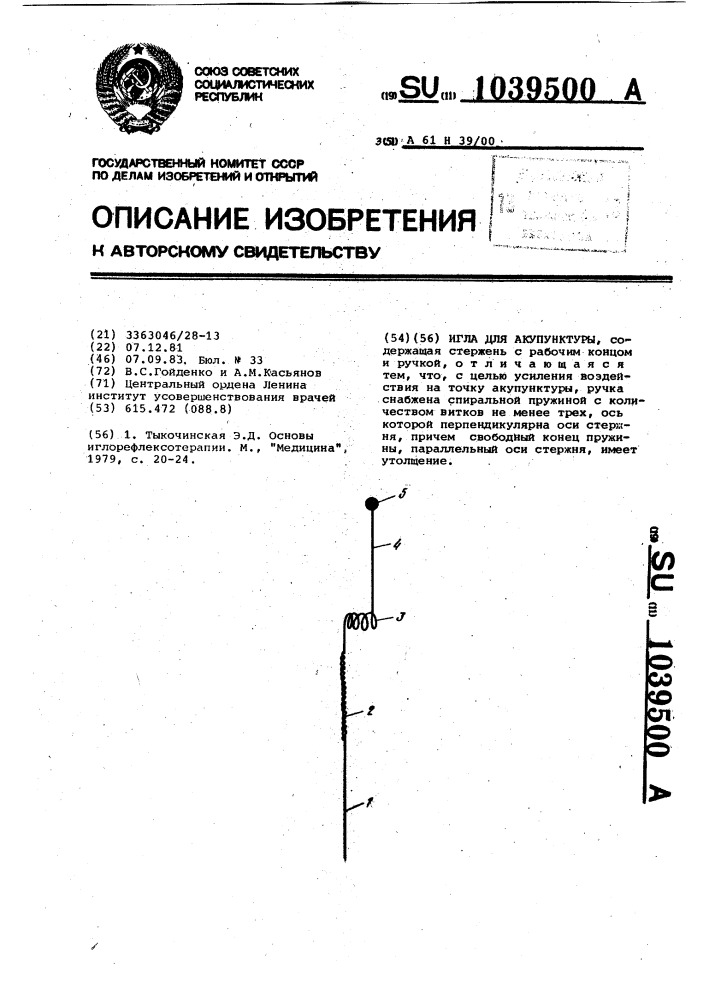 Игла для акупунктуры (патент 1039500)