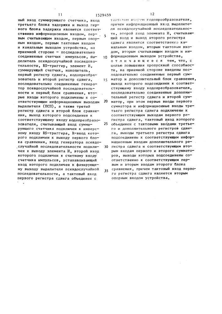 Устройство для передачи и приема дискретной информации (патент 1529459)