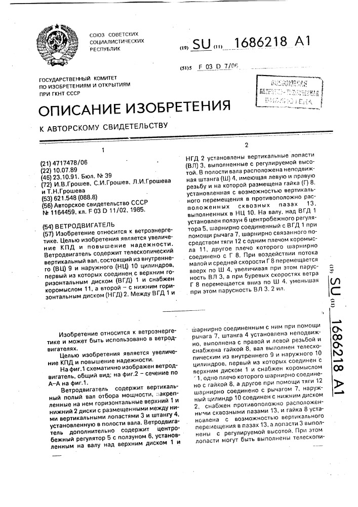 Ветродвигатель (патент 1686218)