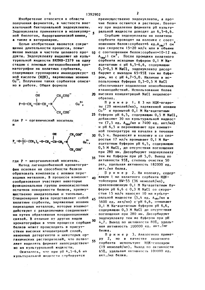 Способ выделения и очистки бактериальной эндонуклеазы из культуральной жидкости sеrrатiа маrсеsсеus (патент 1392902)