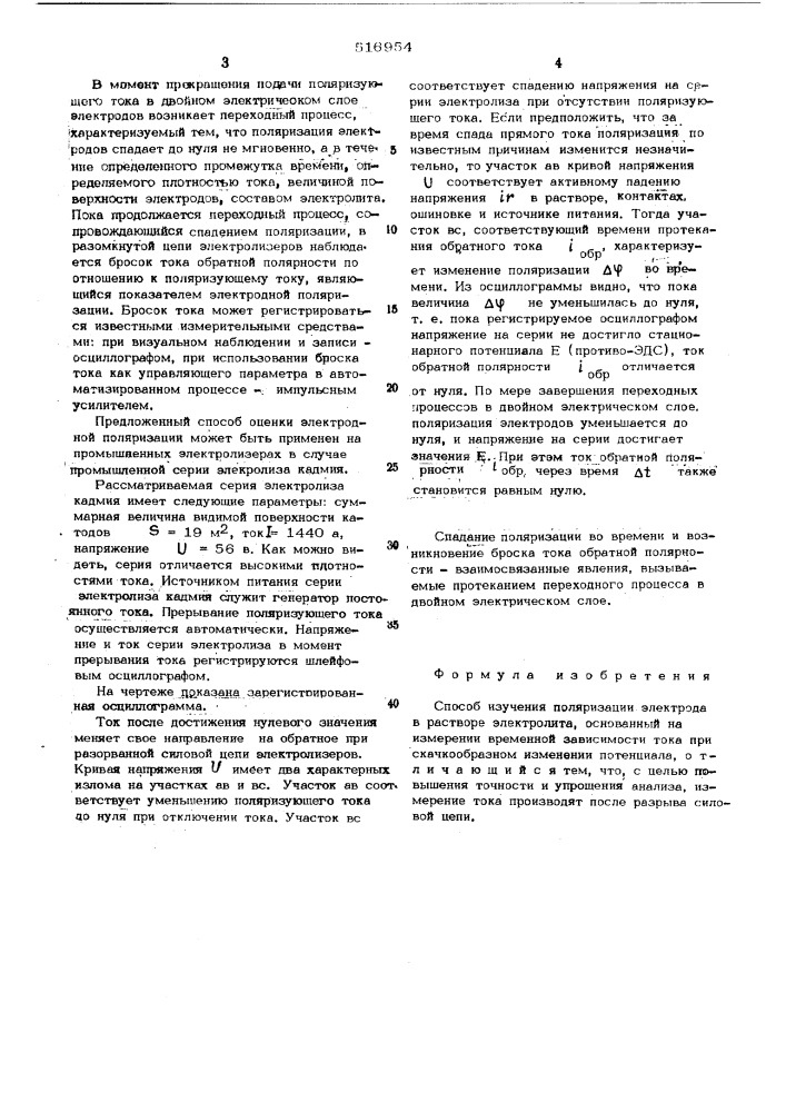Способ изучения поляризации электрода в растворе электролита (патент 516954)