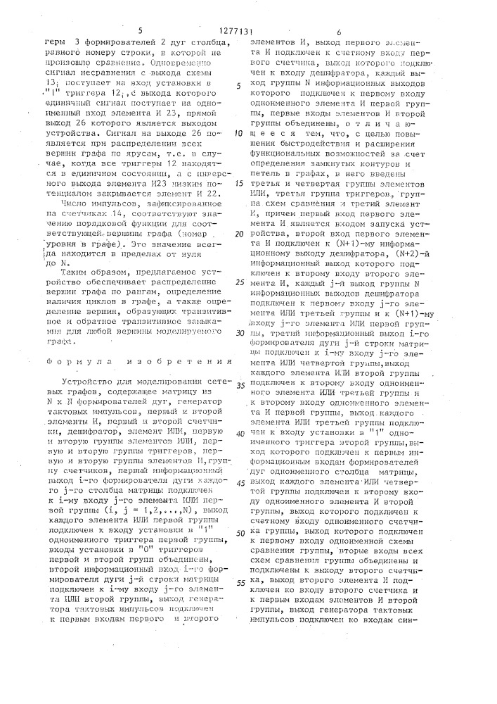 Устройство для моделирования сетевых графов (патент 1277131)