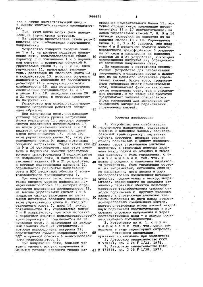 Устройство для стабилизации переменного напряжения (патент 966674)