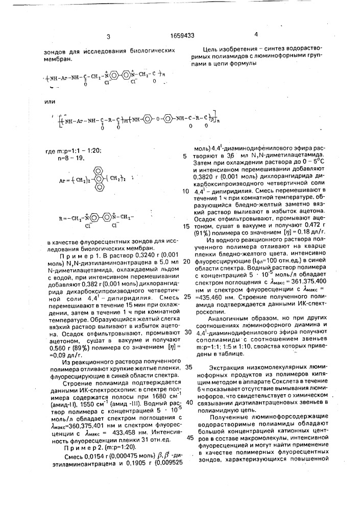 Водорастворимые полиамиды с люминофорными группами в цепи в качестве флуоресцентных зондов для исследования биологических мембран (патент 1659433)