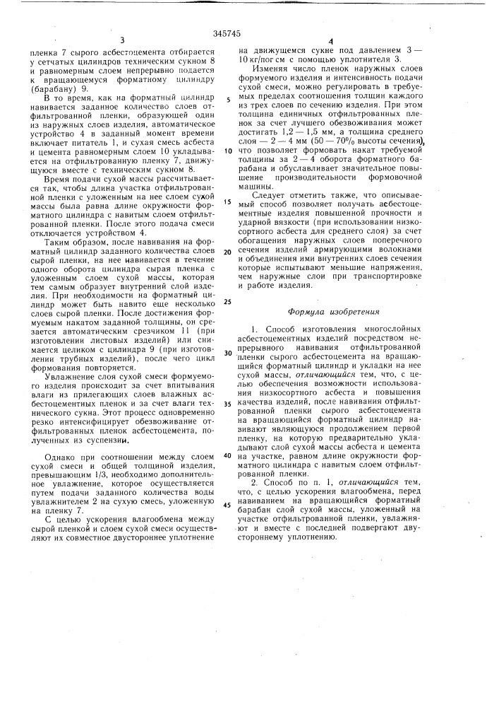 Способ изготовления многослойных асбестоцементных изделий (патент 345745)