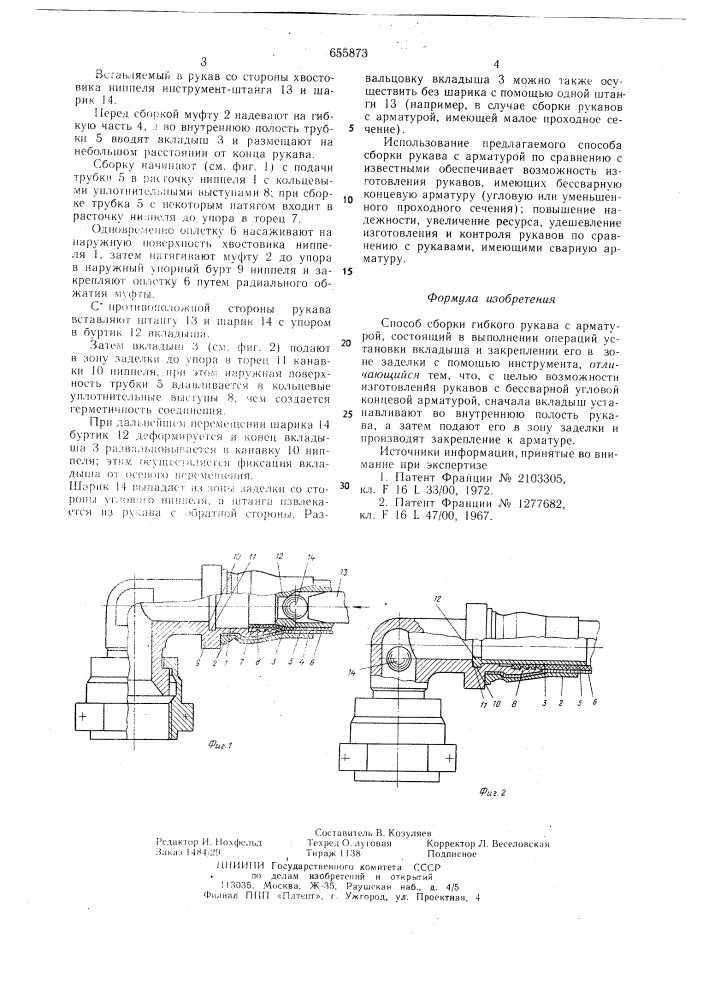 Способ сборки гибкого рукава с арматурой (патент 655873)
