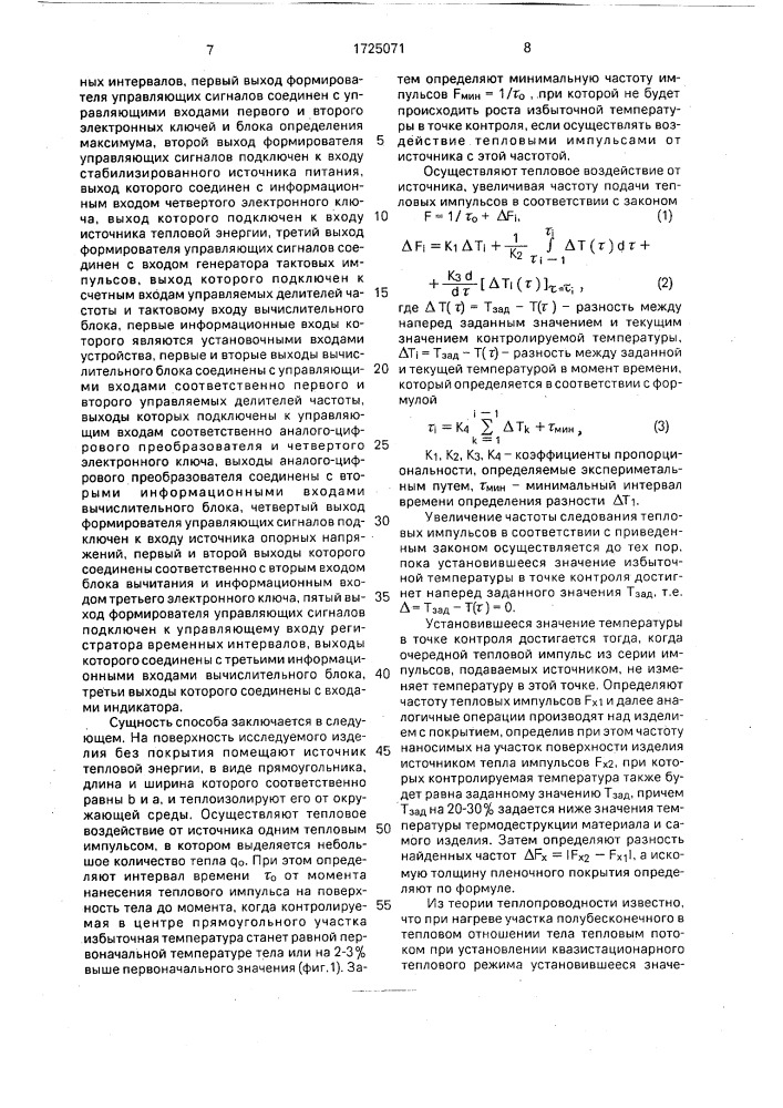 Способ неразрушающего контроля толщины, защитных покрытий изделий и устройство для его осуществления (патент 1725071)