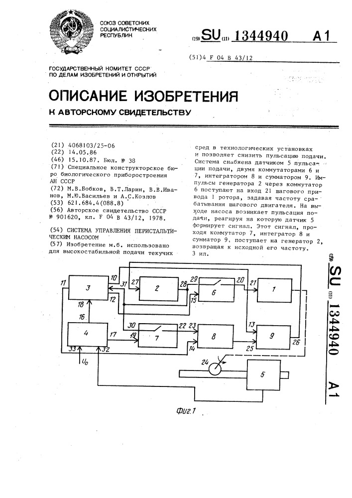 Система управления перистальтическим насосом (патент 1344940)