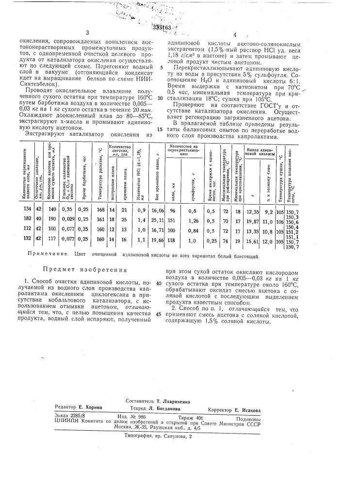 Способ очистки адипиновой кислоты (патент 333163)