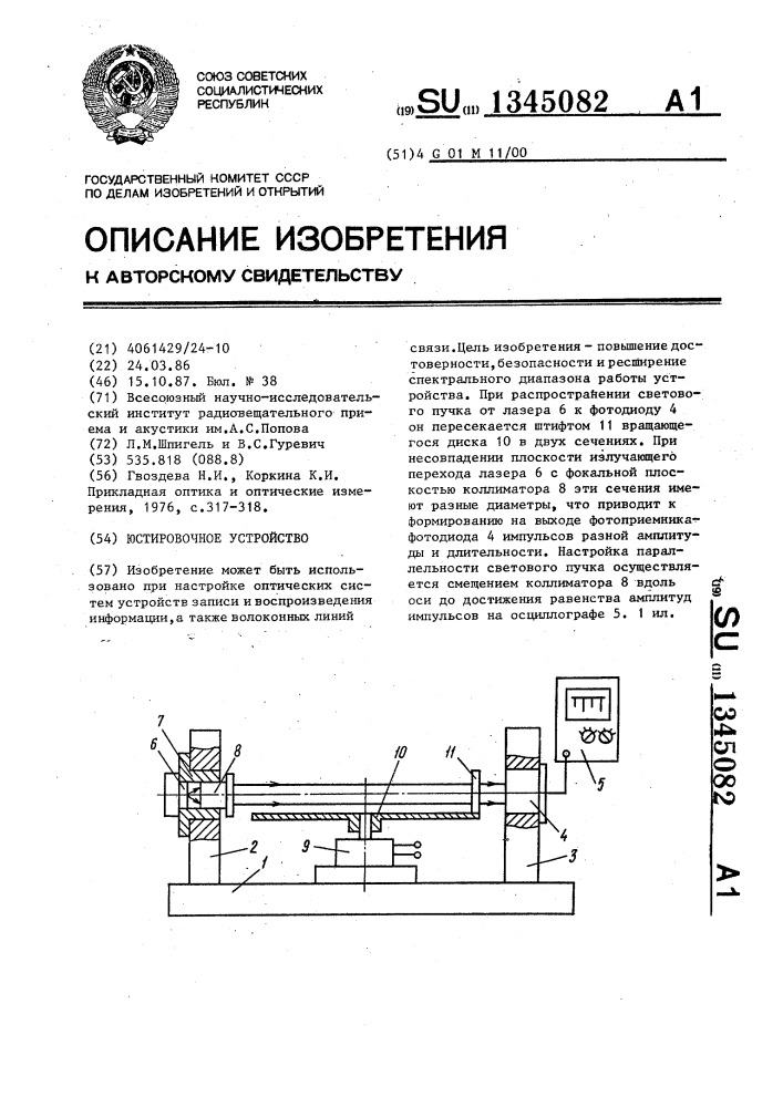 Юстировочное устройство (патент 1345082)