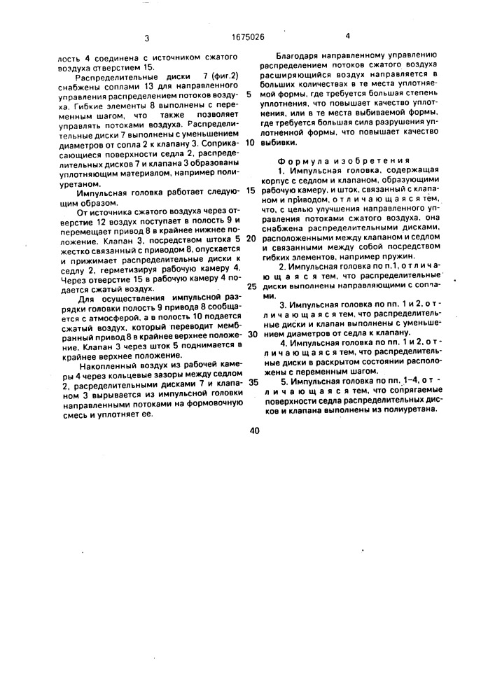 Импульсная головка (патент 1675026)