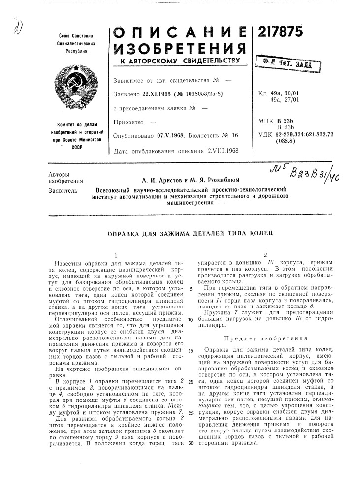 Зажима деталей типа колец (патент 217875)