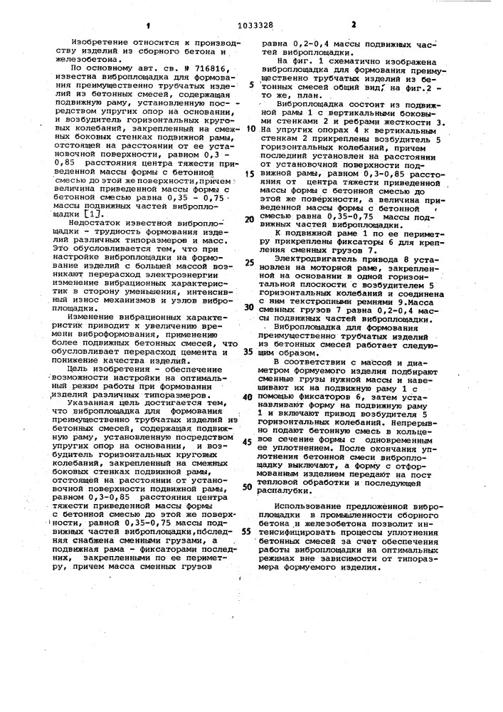 Виброплощадка для формования преимущественно трубчатых изделий из бетонных смесей (патент 1033328)