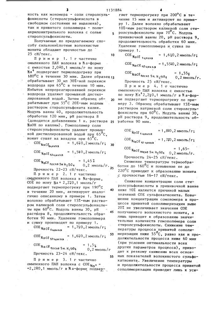 Способ получения волокнистого сульфокатионита (патент 1131884)