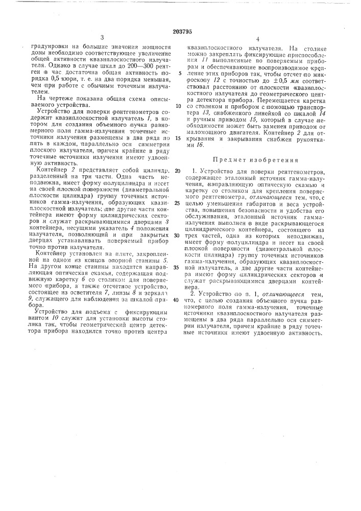 Устройство для поверки рентгенометров (патент 203795)