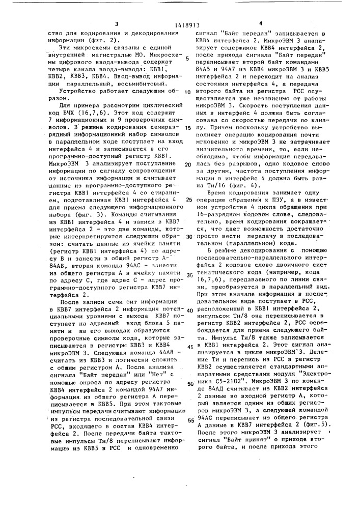 Устройство для кодирования и декодирования информации (патент 1418913)