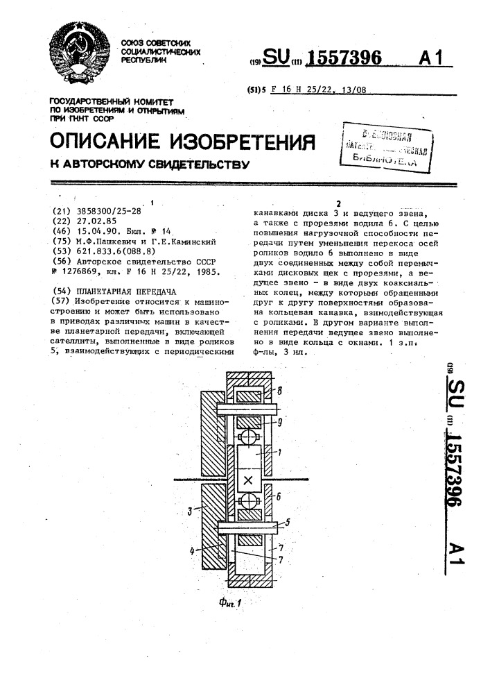 Планетарная передача (патент 1557396)